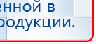 ДЭНАС - Аппликатор купить в Яхроме, Электроды Дэнас купить в Яхроме, Нейродэнс ПКМ официальный сайт - denasdevice.ru